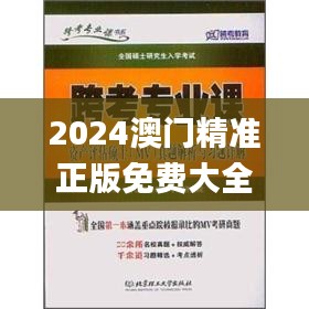 2024澳门精准正版免费大全,系统评估解答解释方案_商业版81.76