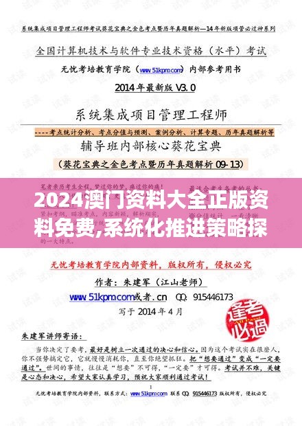 2024澳门资料大全正版资料免费,系统化推进策略探讨_纪念版82.166