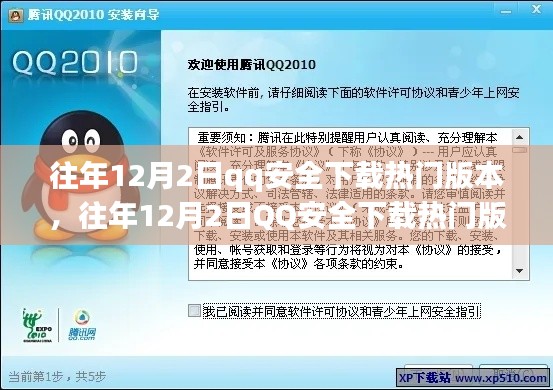 往年12月2日QQ安全下载热门版本回顾与解析，回顾解析热门版本特点