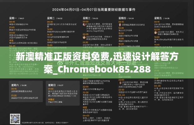 新澳精准正版资料免费,迅速设计解答方案_Chromebook85.288