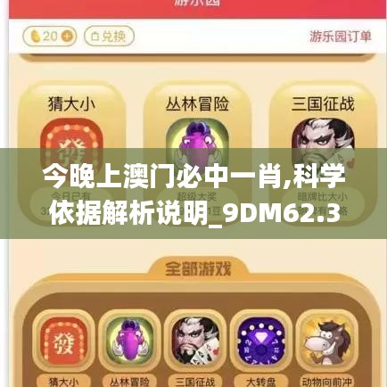 今晚上澳门必中一肖,科学依据解析说明_9DM62.361