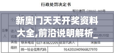 新奥门天天开奖资料大全,前沿说明解析_pack37.139