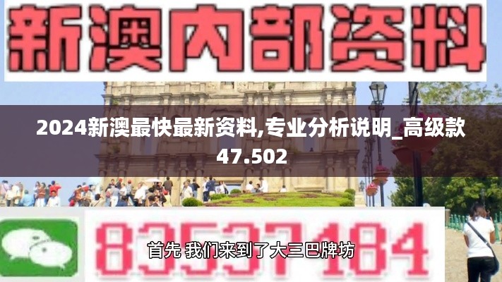 2024新澳最快最新资料,专业分析说明_高级款47.502