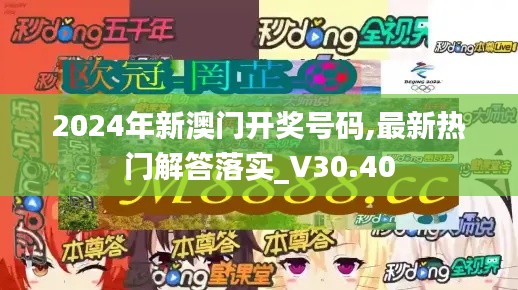 2024年新澳门开奖号码,最新热门解答落实_V30.40