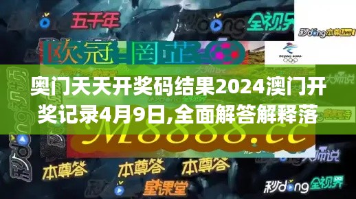 奥门天天开奖码结果2024澳门开奖记录4月9日,全面解答解释落实_三维版72.773