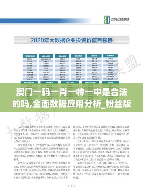 澳门一码一肖一特一中是合法的吗,全面数据应用分析_粉丝版62.498