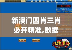 新澳门四肖三肖必开精准,数据分析驱动执行_MT75.901