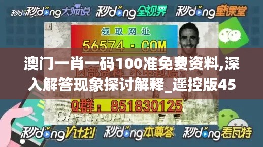 澳门一肖一码100准免费资料,深入解答现象探讨解释_遥控版45.789