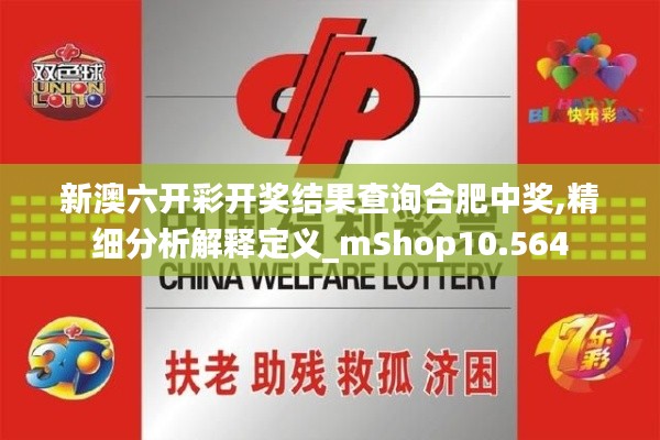 新澳六开彩开奖结果查询合肥中奖,精细分析解释定义_mShop10.564