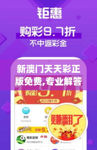 新澳门天天彩正版免费,专业解答实行问题_pro29.603