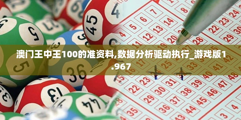澳门王中王100的准资料,数据分析驱动执行_游戏版1.967