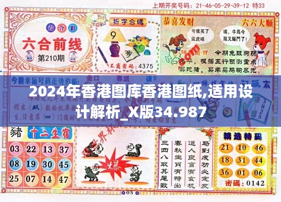 2024年香港图库香港图纸,适用设计解析_X版34.987