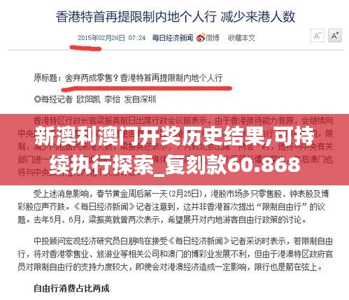 新澳利澳门开奖历史结果,可持续执行探索_复刻款60.868