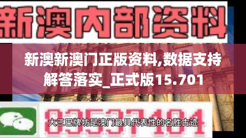 新澳新澳门正版资料,数据支持解答落实_正式版15.701