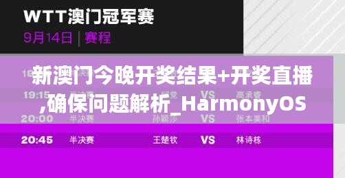 新澳门今晚开奖结果+开奖直播,确保问题解析_HarmonyOS55.22