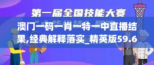 澳门一码一肖一特一中直播结果,经典解释落实_精英版59.606