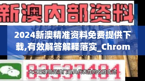 2024新澳精准资料免费提供下载,有效解答解释落实_Chromebook13.112