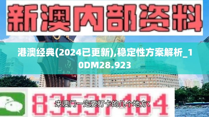 港澳经典(2024已更新),稳定性方案解析_10DM28.923