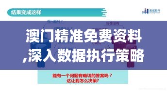 澳门精准免费资料,深入数据执行策略_尊贵款60.271