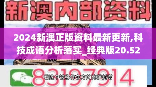 2024新澳正版资料最新更新,科技成语分析落实_经典版20.529