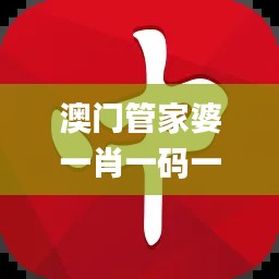 澳门管家婆一肖一码一中一,国产化作答解释落实_Advance23.851