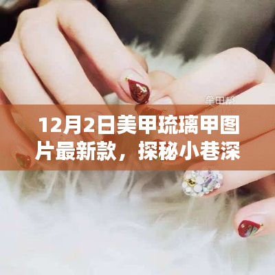 探秘小巷深处的时尚秘境，最新美甲琉璃甲风尚图片展示