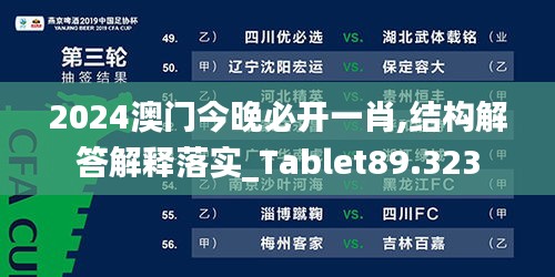 2024澳门今晚必开一肖,结构解答解释落实_Tablet89.323