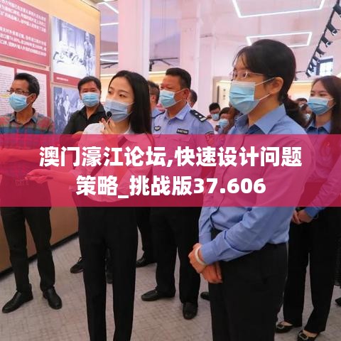 澳门濠江论坛,快速设计问题策略_挑战版37.606