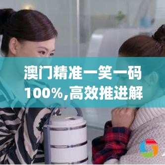 澳门精准一笑一码100%,高效推进解答解释现象_专心款65.879