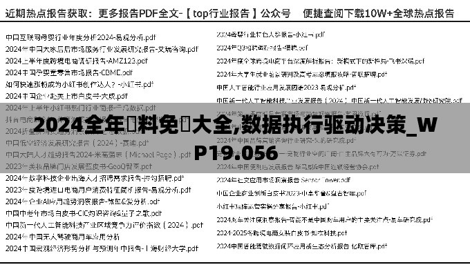 2024全年資料免費大全,数据执行驱动决策_WP19.056