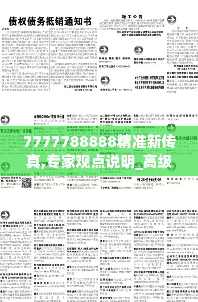 7777788888精准新传真,专家观点说明_高级版57.835