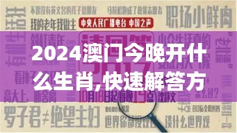 2024澳门今晚开什么生肖,快速解答方案执行_潮流版44.374