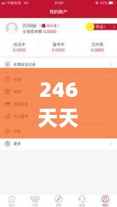 246天天好资料免费正版,可靠执行策略_黄金版26.975