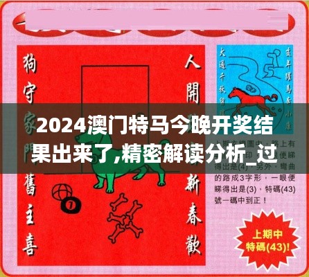 2024澳门特马今晚开奖结果出来了,精密解读分析_过度版86.138