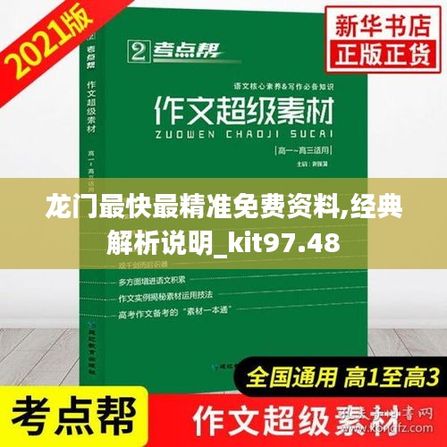 龙门最快最精准免费资料,经典解析说明_kit97.48