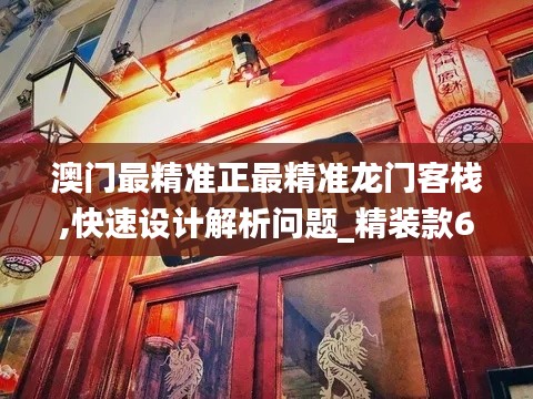 澳门最精准正最精准龙门客栈,快速设计解析问题_精装款60.999