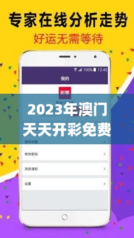 2023年澳门天天开彩免费记录,具体操作步骤指导_轻量版60.243