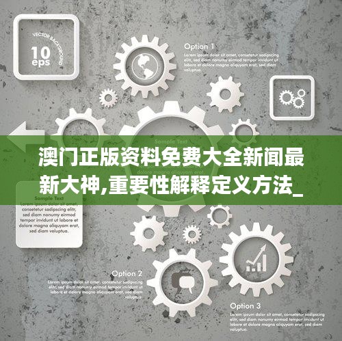 澳门正版资料免费大全新闻最新大神,重要性解释定义方法_钻石版27.617