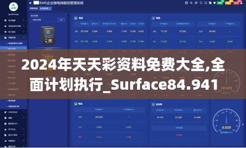 2024年天天彩资料免费大全,全面计划执行_Surface84.941