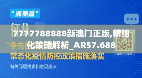 7777788888新澳门正版,精细化策略解析_AR57.688