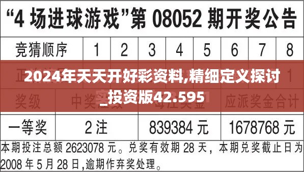 2024年天天开好彩资料,精细定义探讨_投资版42.595
