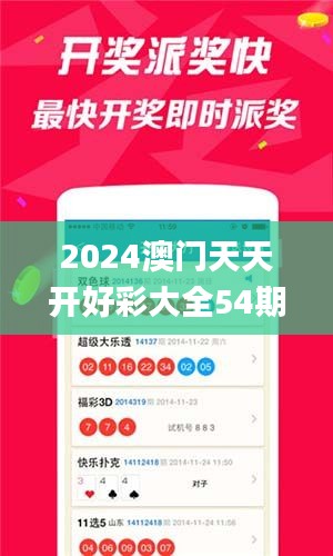 2024澳门天天开好彩大全54期,诠释分析解析_QHD版50.301