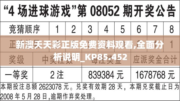 新澳天天彩正版免费资料观看,全面分析说明_KP85.452