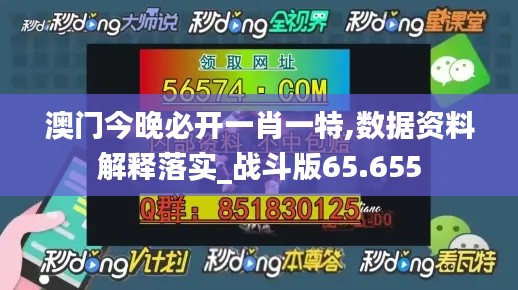 澳门今晚必开一肖一特,数据资料解释落实_战斗版65.655