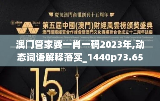 澳门管家婆一肖一码2023年,动态词语解释落实_1440p73.650