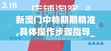 新澳门中特期期精准,具体操作步骤指导_HDR版57.960