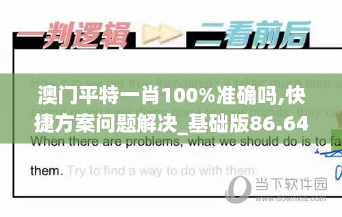 澳门平特一肖100%准确吗,快捷方案问题解决_基础版86.644