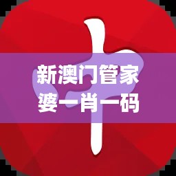 新澳门管家婆一肖一码一中特,精确数据解释定义_专家版76.201