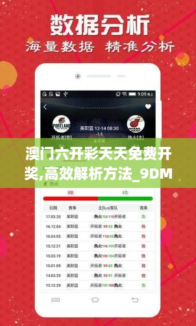 澳门六开彩天天免费开奖,高效解析方法_9DM44.356