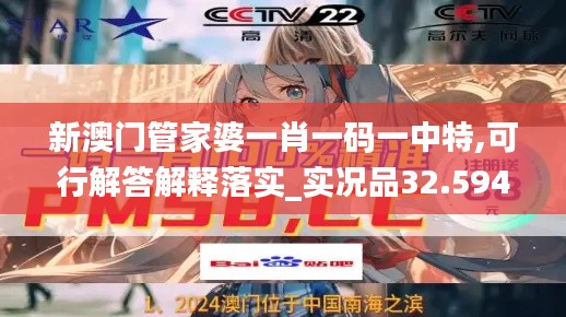 新澳门管家婆一肖一码一中特,可行解答解释落实_实况品32.594
